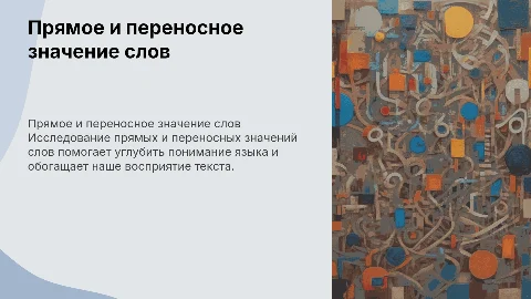 Прямое и переносное значение слов