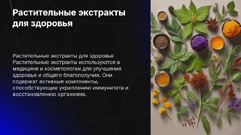 Растительные экстракты для здоровья