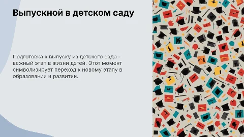 Выпуск из детского сада