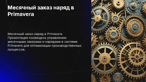 Месячный заказ наряд в Primavera