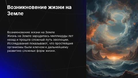 Возникновения и развитие жизни на Земле