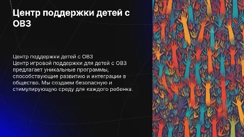 Центр игровой поддержки для детей с ОВЗ