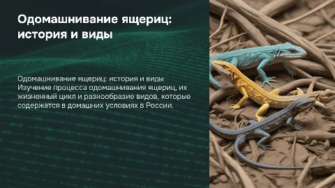 Одомашнивание ящериц: история, виды и содержание