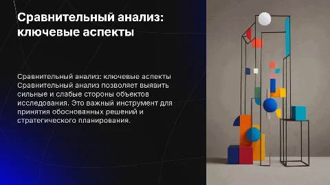 сравнительный анализ