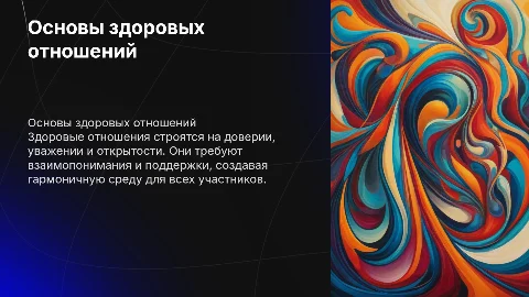 здоровые отношения