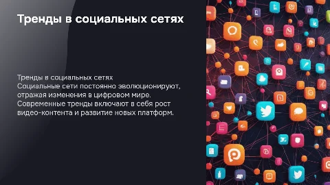 Тема "Тренды в социальных сетях"