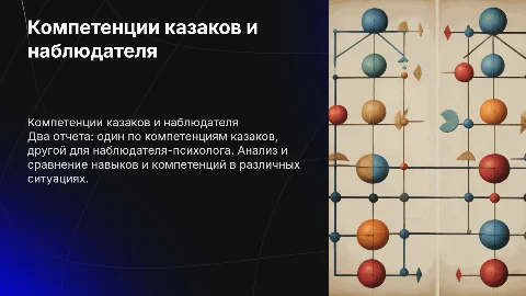 Отчеты по компетенциям для казаков и психолога