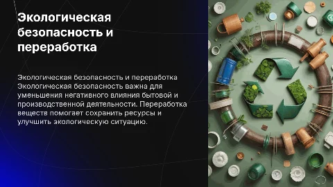 Экологическая безопасность и переработка: важные аспекты