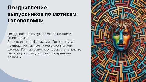 Поздравление выпускников 11 класса по мотивам Головоломки