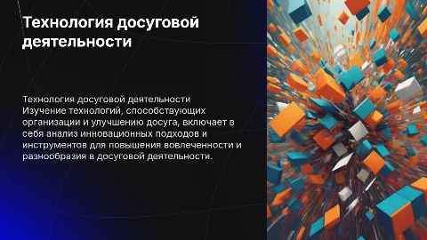 Технология досуговой деятельности
