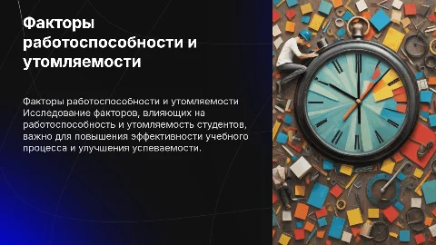 Факторы влияющие на работоспособность и утомляемость студентов