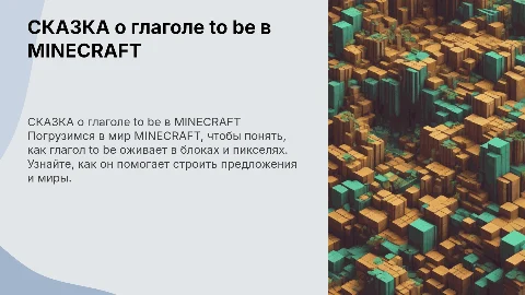 СКАЗКА про глагол to be в стиле MINECRAFT