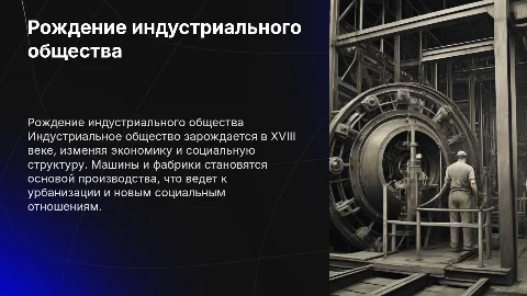 рождение индустриального общества
