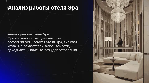 Анализ работы гостиничного предприятия: отель Эра