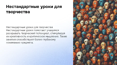 Нестандартные уроки для развития творческого потенциала