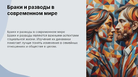Браки и разводы
