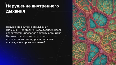 Нарушение внутреннего дыхания - гипоксия