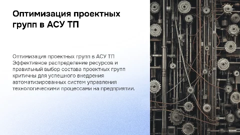 Определение количества и выбор состава проектных групп АСУ ТП