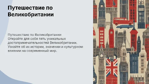 Пять достопримечательностей Великобритании: презентация