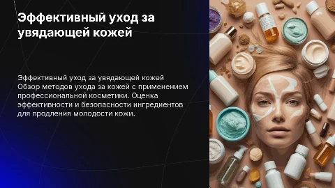 Эффективные методы ухода за увядающей кожей с косметикой