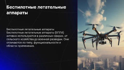 беспилотный летательный аппараты понятиям виды сферы применения