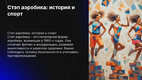 Стэп аэробика: история, спорт и безопасность занятий