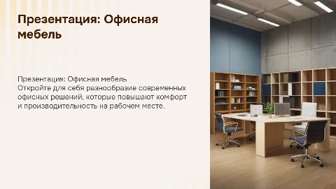 Презентация направления: Офисная мебель