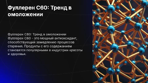 Фуллерен С60: новый тренд в омоложении и здоровье
