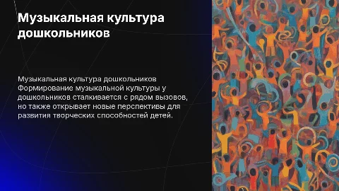 Проблемы формирования музыкальной культуры дошкольников