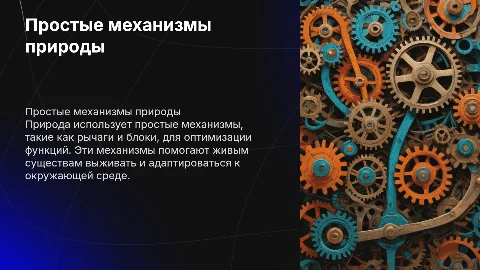 простые механизмы живой природы