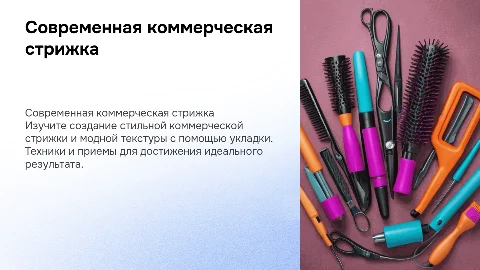 Современная коммерческая стрижка и модная текстура укладки