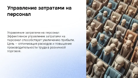 Совершенствование управления затрат на персонал в розничной торговле