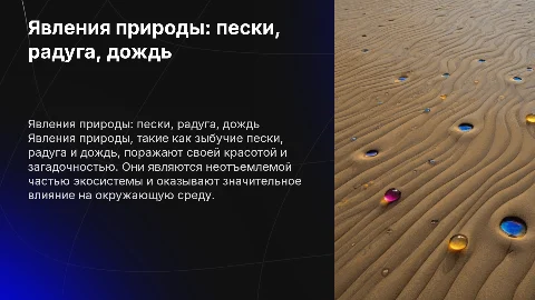 Явление природы. Зыбучии пески, радуга, дождь
