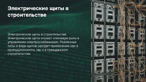 Электрические щиты: типы, применение и схемы подключения