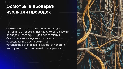 Осмотры и проверки изоляции проводок на предприятиях