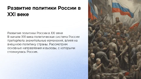 Развитие политической системы России в начале XXI века