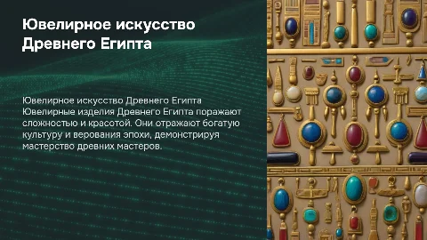 Ювелирное искусство Древнего Египта