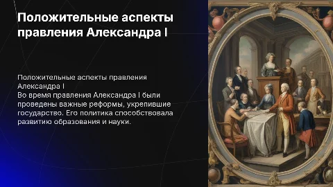 Положительные аспекты правления Александра I