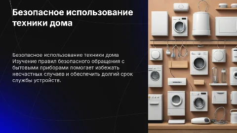 Правила безопасного использования бытовых приборов и устройств