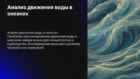 НАЛИЗ ПРОБЛЕМЫ ПРОГНОЗИРОВАНИЯ ДВИЖЕНИЯ ВОДЫ МИРОВОГО ОКЕАНА
