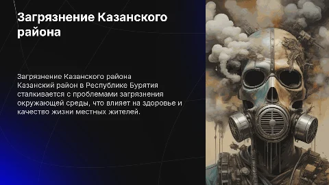 Загрязнение казанского района Республика Бурятия