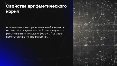 Свойства арифметического корня: примеры и формулы