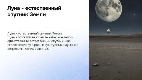 Луна - естественный спутник Земли