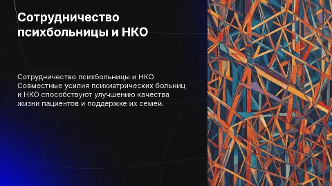Взаимодействие больницы психиатрической больницы с НКО