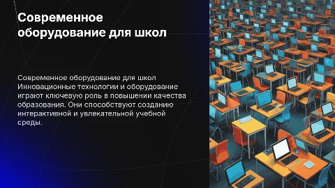 Оборудование для образовательных учреждений