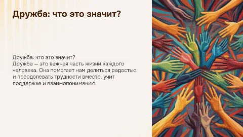 Презентация на тему дружба для начальной школы