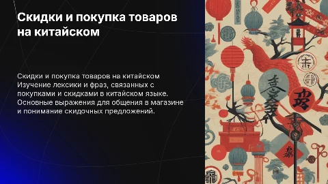 Презентация по скидкам в китайском языке и покупках товаров