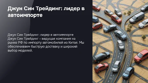 Джун Син Трейдинг: лидер по ввозу автомобилей из Китая