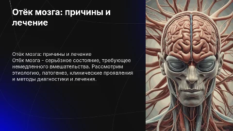 Отёк мозга: этиология, патогенез и лечение