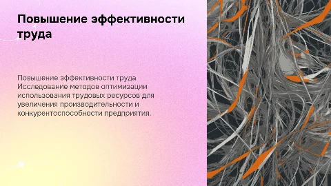 ПОВЫШЕНИЕ ЭФФЕКТИВНОСТИ ИСПОЛЬЗОВАНИЯ ТРУДОВЫХ РЕСУРСОВ НА ПРЕДПРИЯТИИ